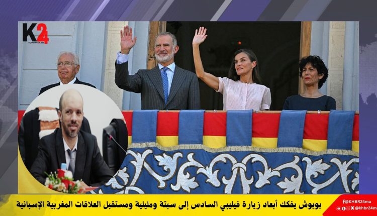 بوبوش يفكك أبعاد زيارة فيليبي السادس إلى سبتة ومليلية ومستقبل العلاقات المغربية الإسبانية