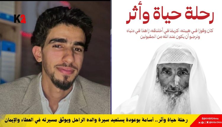 رحلة حياة وأثر.. أسامة بوعودة يستعيد سيرة والده الراحل ويوثّق مسيرته في العطاء والإيمان